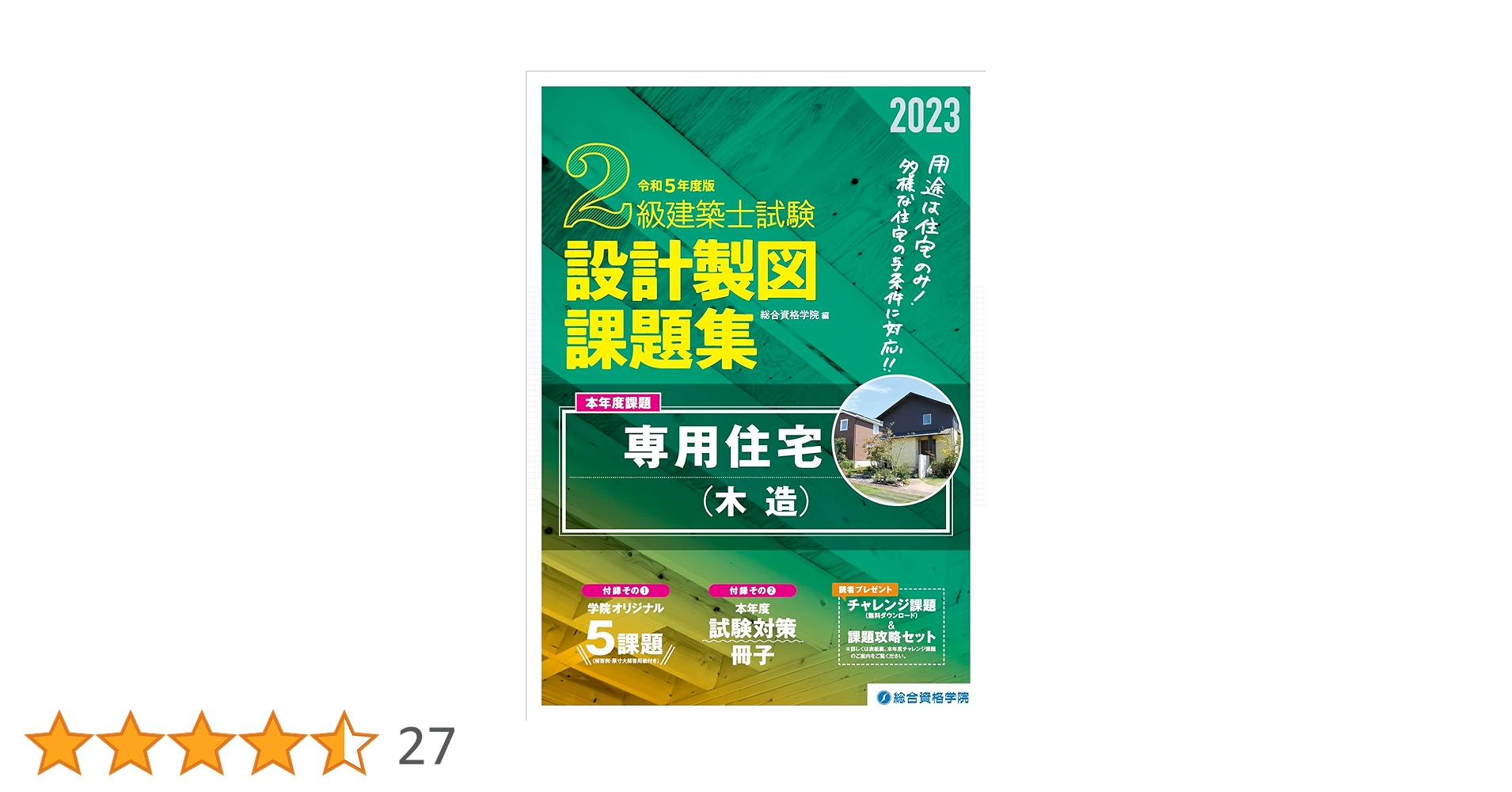 Amazon.co.jp: 令和5年度版 2級建築士試験 設計製図課題集